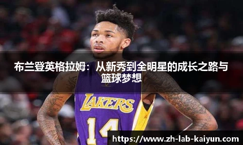 布兰登英格拉姆：从新秀到全明星的成长之路与篮球梦想