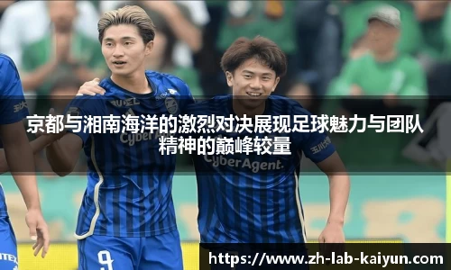 京都与湘南海洋的激烈对决展现足球魅力与团队精神的巅峰较量