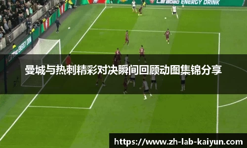 曼城与热刺精彩对决瞬间回顾动图集锦分享