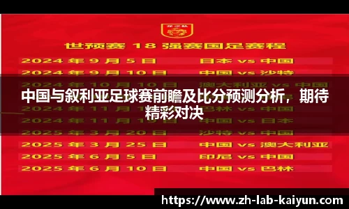 中国与叙利亚足球赛前瞻及比分预测分析，期待精彩对决