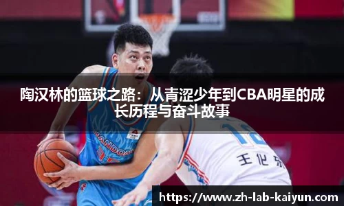 陶汉林的篮球之路：从青涩少年到CBA明星的成长历程与奋斗故事