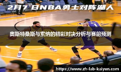 奥斯特桑斯与索纳的精彩对决分析与赛前预测