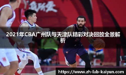 2021年CBA广州队与天津队精彩对决回放全景解析