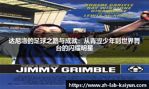 达尼洛的足球之路与成就：从青涩少年到世界舞台的闪耀明星