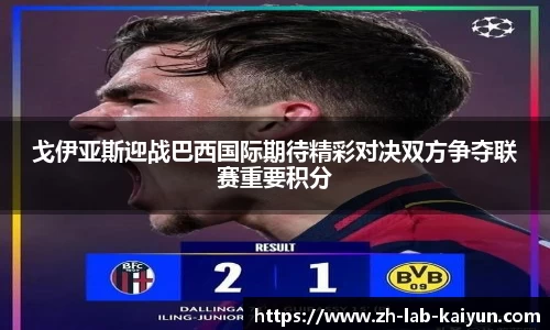 戈伊亚斯迎战巴西国际期待精彩对决双方争夺联赛重要积分