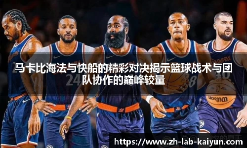 马卡比海法与快船的精彩对决揭示篮球战术与团队协作的巅峰较量