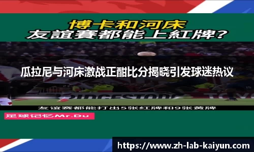 瓜拉尼与河床激战正酣比分揭晓引发球迷热议