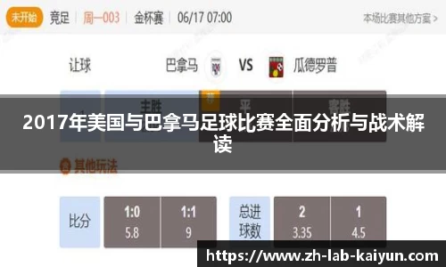 2017年美国与巴拿马足球比赛全面分析与战术解读