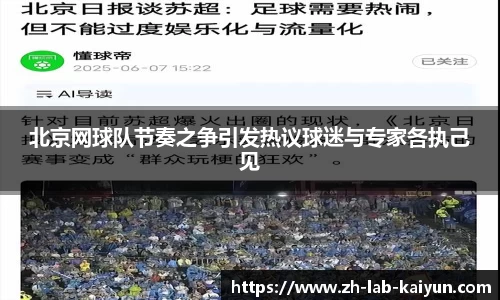 北京网球队节奏之争引发热议球迷与专家各执己见