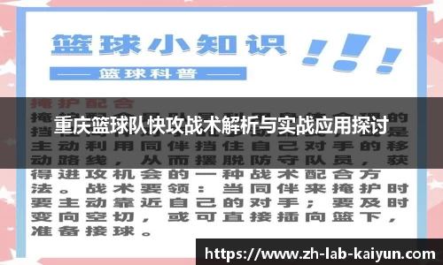 重庆篮球队快攻战术解析与实战应用探讨