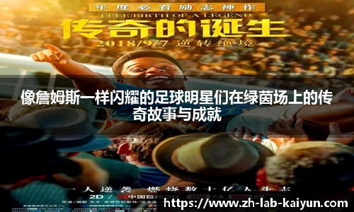 像詹姆斯一样闪耀的足球明星们在绿茵场上的传奇故事与成就