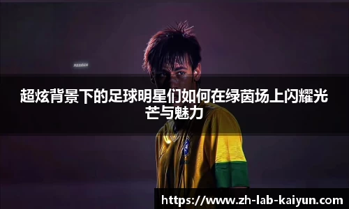 超炫背景下的足球明星们如何在绿茵场上闪耀光芒与魅力