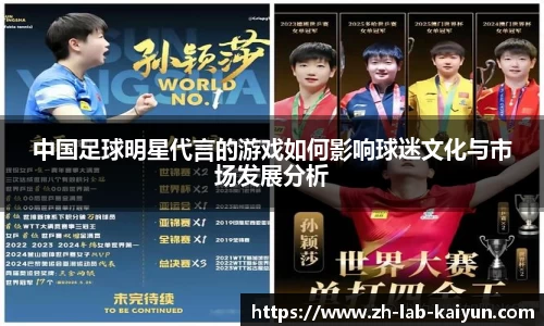 中国足球明星代言的游戏如何影响球迷文化与市场发展分析