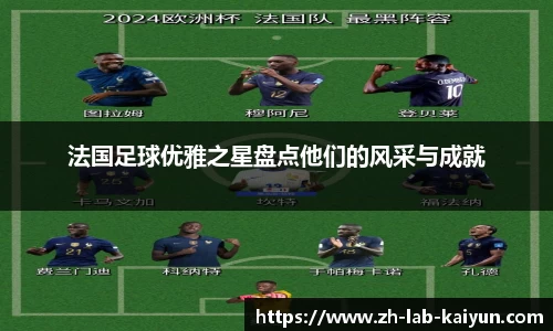法国足球优雅之星盘点他们的风采与成就