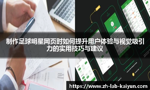 制作足球明星网页时如何提升用户体验与视觉吸引力的实用技巧与建议