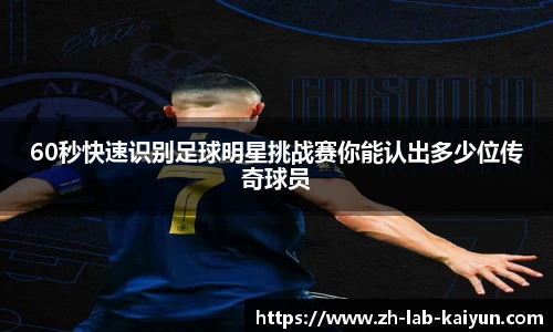 60秒快速识别足球明星挑战赛你能认出多少位传奇球员