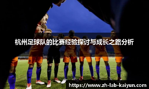 杭州足球队的比赛经验探讨与成长之路分析
