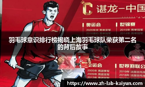 羽毛球意识排行榜揭晓上海羽毛球队荣获第二名的背后故事