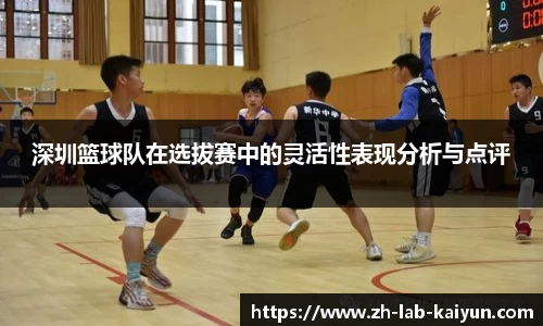 深圳篮球队在选拔赛中的灵活性表现分析与点评
