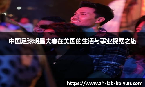 中国足球明星夫妻在美国的生活与事业探索之旅
